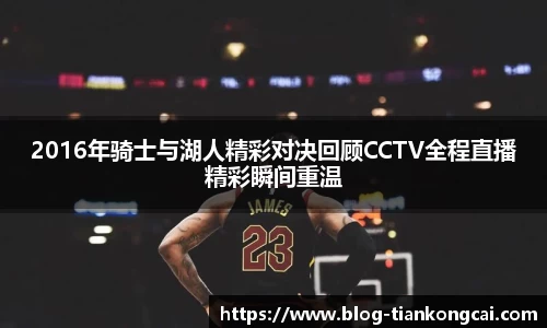 2016年骑士与湖人精彩对决回顾CCTV全程直播精彩瞬间重温