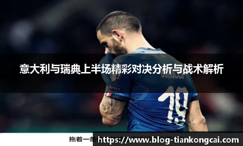 意大利与瑞典上半场精彩对决分析与战术解析
