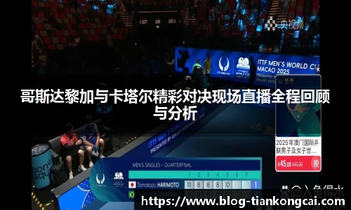 哥斯达黎加与卡塔尔精彩对决现场直播全程回顾与分析