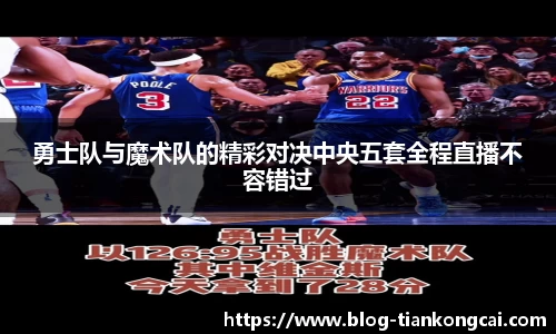勇士队与魔术队的精彩对决中央五套全程直播不容错过