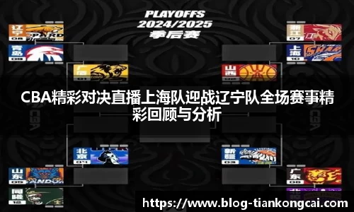 CBA精彩对决直播上海队迎战辽宁队全场赛事精彩回顾与分析