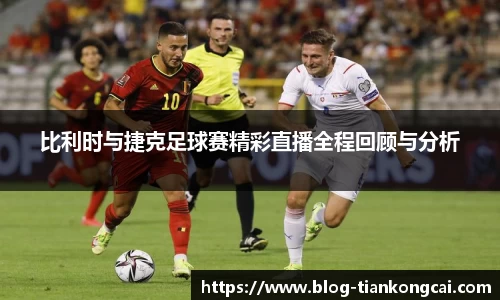 比利时与捷克足球赛精彩直播全程回顾与分析