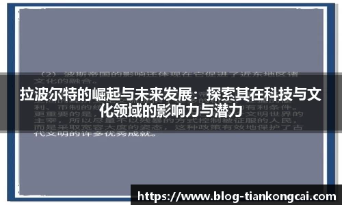拉波尔特的崛起与未来发展:探索其在科技与文化领域的影响力与潜力