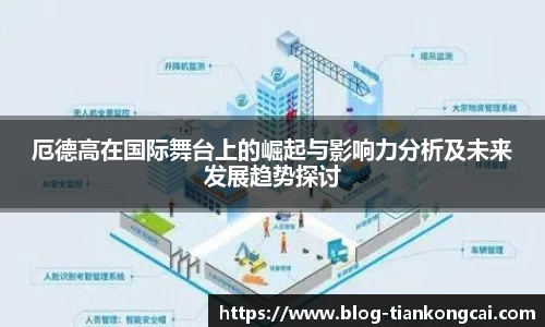 厄德高在国际舞台上的崛起与影响力分析及未来发展趋势探讨