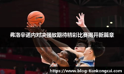 弗洛辛诺内对决强敌期待精彩比赛揭开新篇章