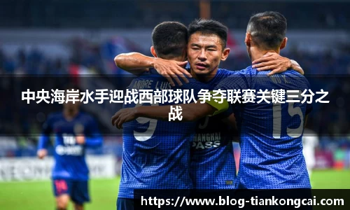 中央海岸水手迎战西部球队争夺联赛关键三分之战