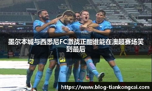 墨尔本城与西悉尼FC激战正酣谁能在澳超赛场笑到最后