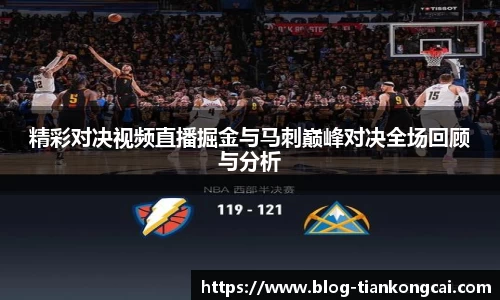 精彩对决视频直播掘金与马刺巅峰对决全场回顾与分析
