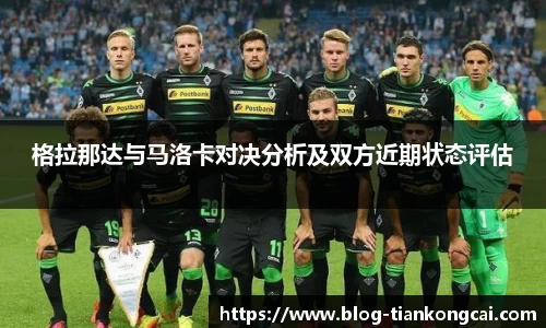 格拉那达与马洛卡对决分析及双方近期状态评估