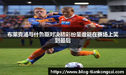 布莱克浦与什鲁斯对决精彩纷呈谁能在赛场上笑到最后