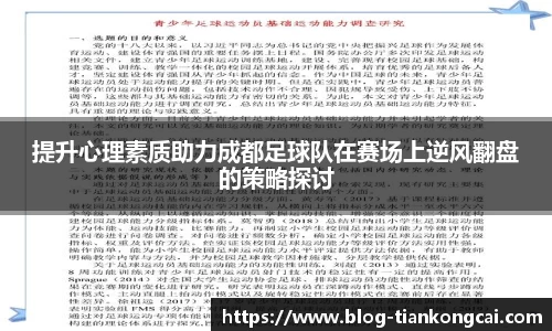 提升心理素质助力成都足球队在赛场上逆风翻盘的策略探讨