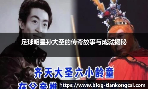 足球明星孙大圣的传奇故事与成就揭秘