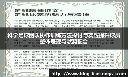 科学足球团队协作训练方法探讨与实践提升球员整体表现与默契配合