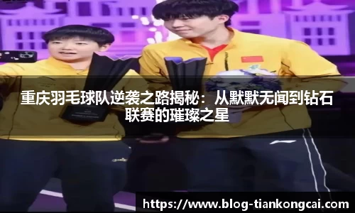 重庆羽毛球队逆袭之路揭秘:从默默无闻到钻石联赛的璀璨之星