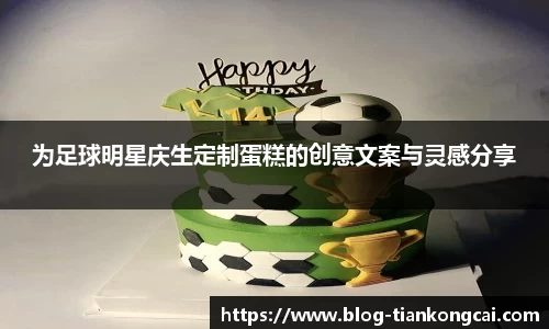 为足球明星庆生定制蛋糕的创意文案与灵感分享