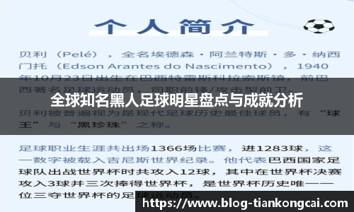 全球知名黑人足球明星盘点与成就分析