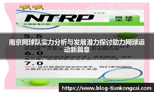 南京网球队实力分析与发展潜力探讨助力网球运动新篇章