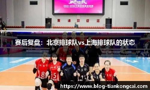 赛后复盘：北京排球队vs上海排球队的状态
